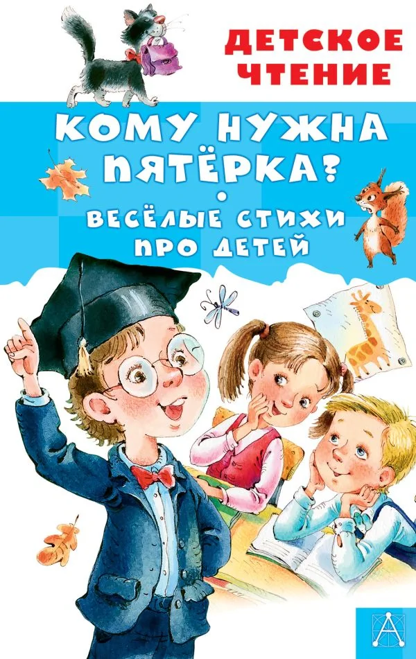 Обложка книги «Кому нужна пятёрка? Весёлые стихи про детей»