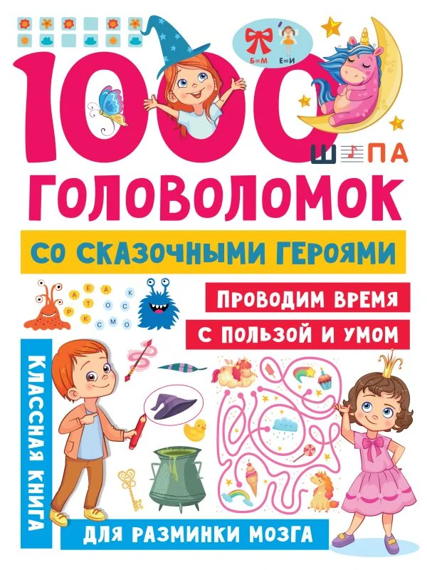 Обложка книги «1000 головоломок со сказочными героями : Тысяча головоломок со сказочными героями : классная книга для разминки мозга : проводим время с пользой и умом»