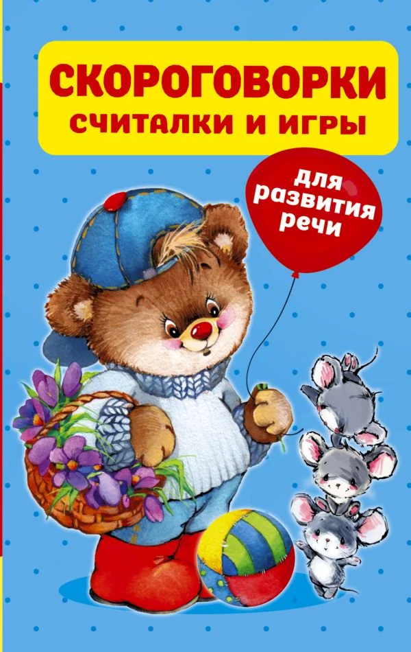 Обложка книги «Скороговорки, считалки и игры для развития речи»