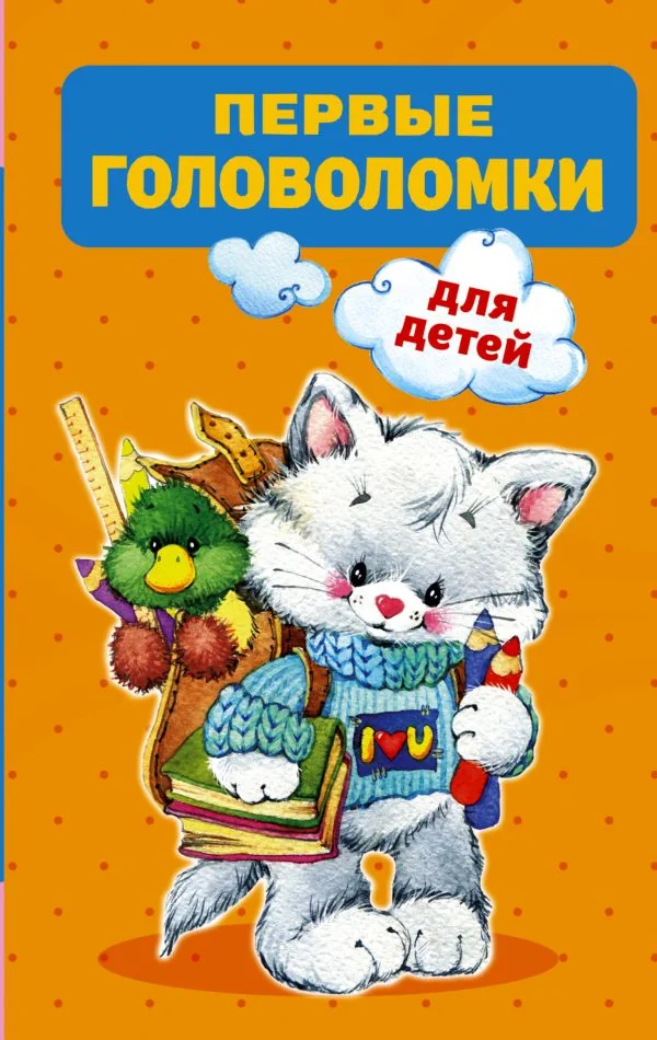 Обложка книги «Первые головоломки для детей»
