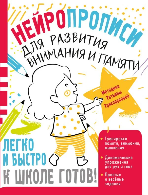 Обложка книги «Нейропрописи для развития внимания и памяти»