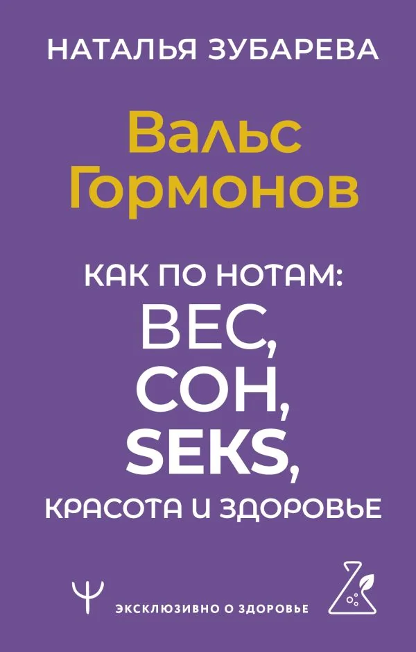 Обложка книги «Вальс Гормонов. Как по нотам: вес, сон, секс, красота и здоровье»