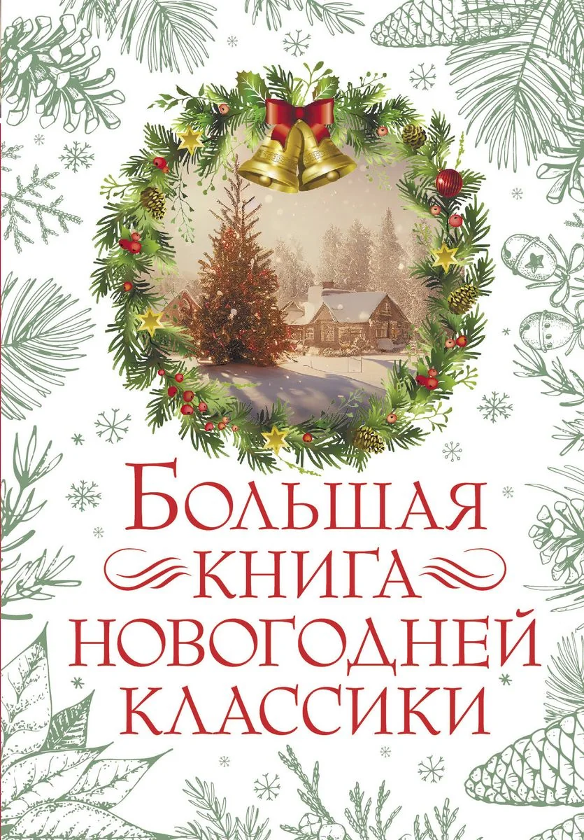 Обложка книги «Большая книга новогодней классики»