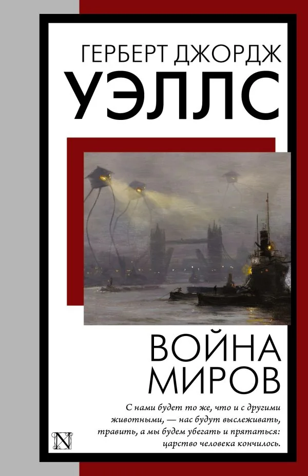 Обложка книги «Война миров»