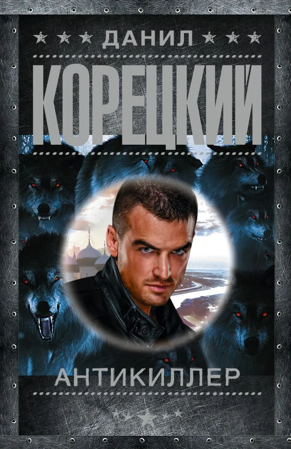 Обложка книги «Антикиллер»
