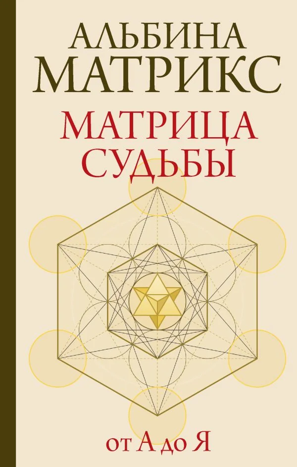 Обложка книги «Матрица судьбы от А до Я»