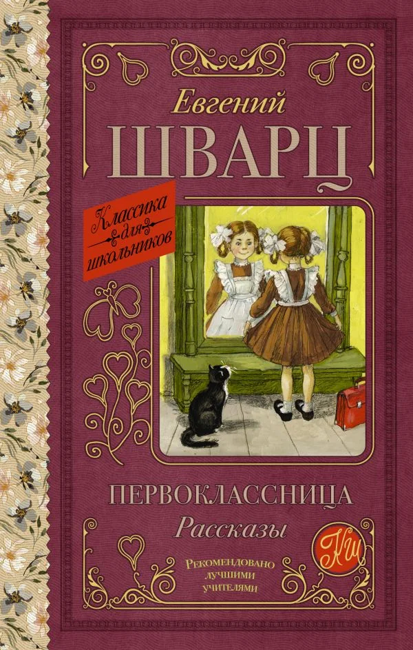 Обложка книги «Первоклассница. Рассказы»