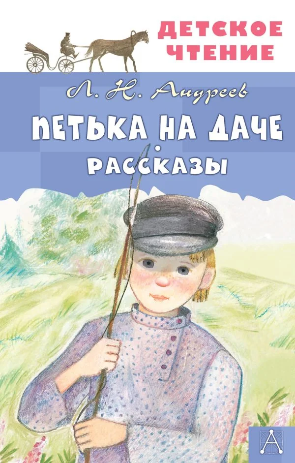 Обложка книги «Петька на даче. Рассказы»