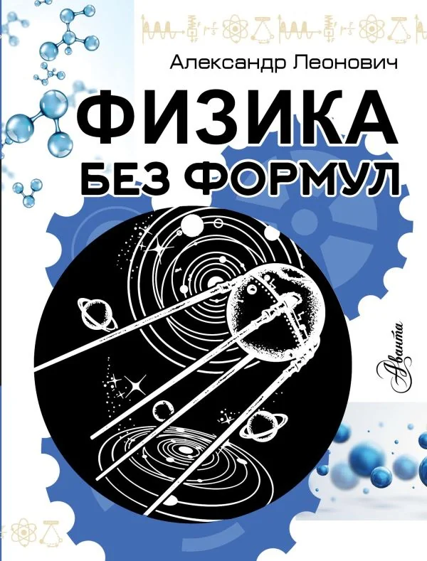 Обложка книги «Физика без формул»