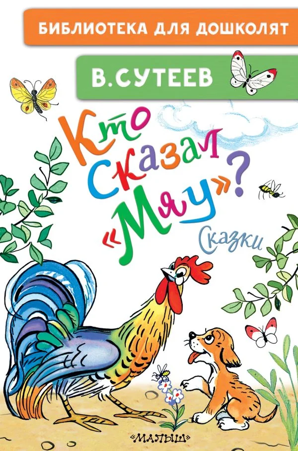 Обложка книги «Кто сказал "мяу"? Сказки»