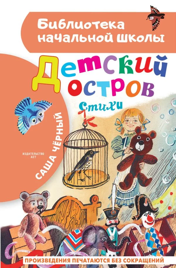 Обложка книги «Детский остров. Стихи»