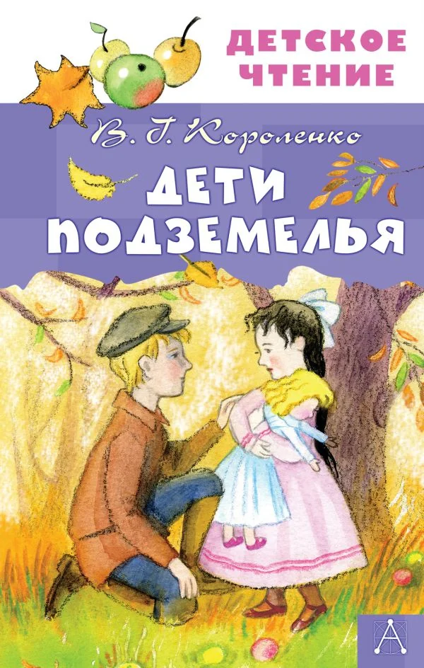 Обложка книги «Дети подземелья»