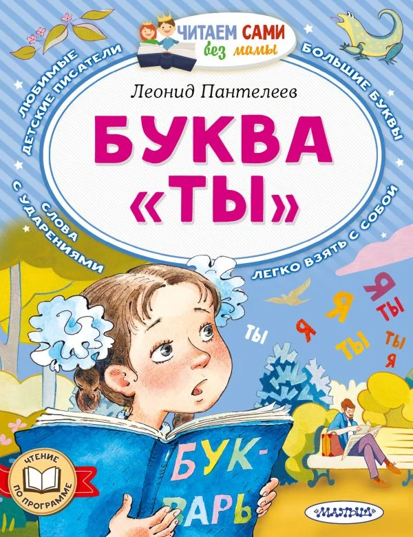 Обложка книги «БУКВА "ТЫ"»