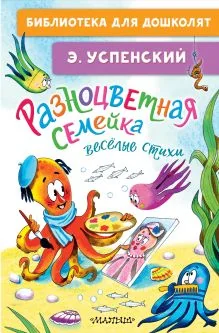 Обложка книги «Разноцветная семейка. Весёлые стихи»