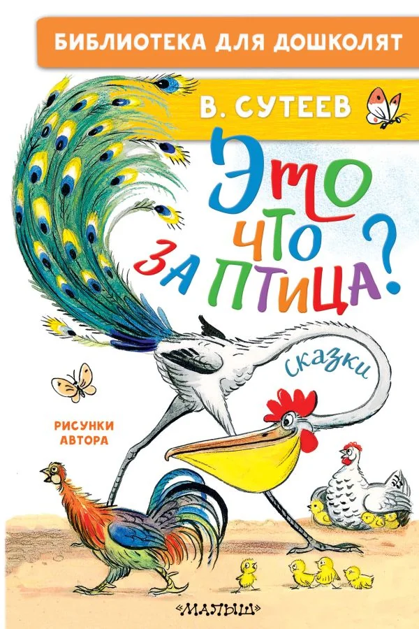 Обложка книги «Это что за птица? Сказки. Рисунки В. Сутеева»