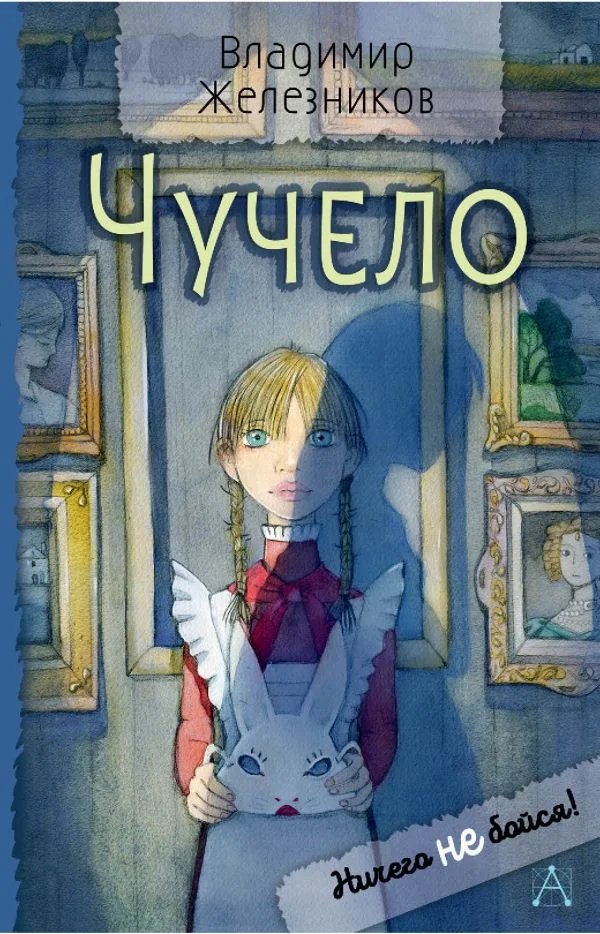 Обложка книги «Чучело»