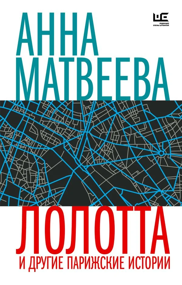Обложка книги «Лолотта и другие парижские истории»