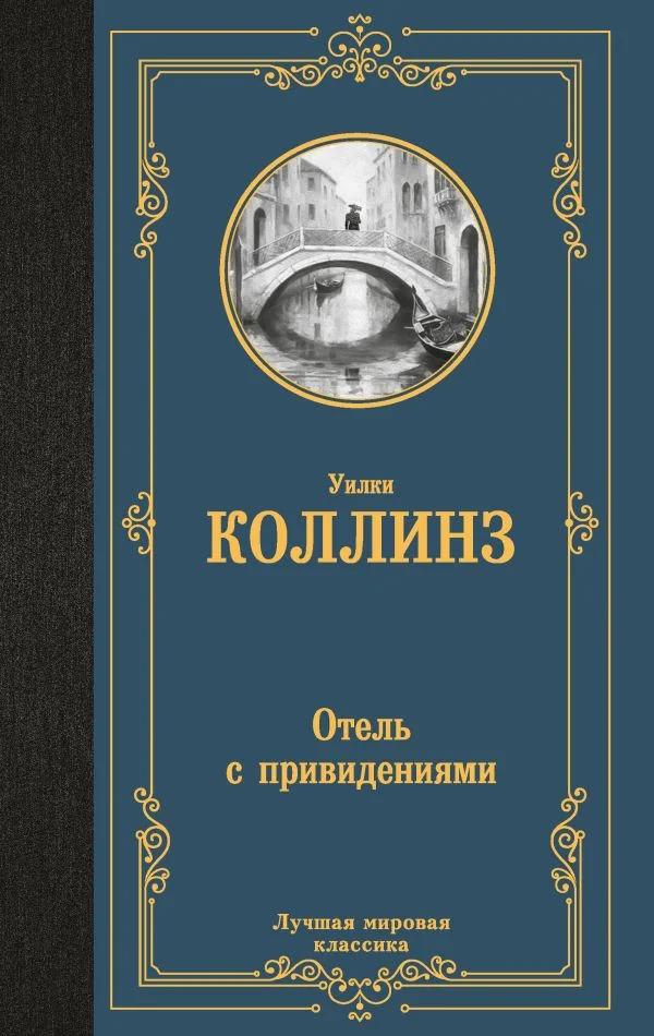 Обложка книги «Отель с привидениями»