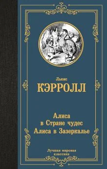 Обложка книги «Приключения Алисы в стране чудес Алиса в Зазеркалье»