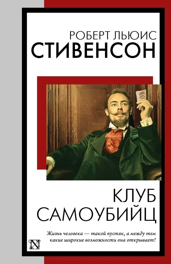 Обложка книги «Клуб самоубийц»