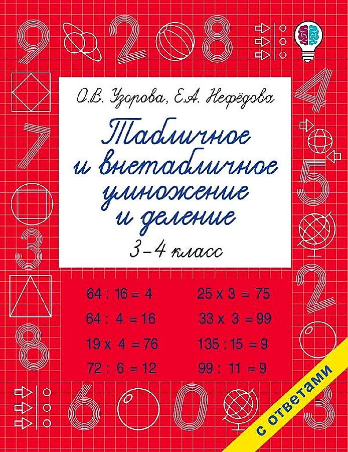 Обложка книги «Табличное и внетабличное умножение и деление»
