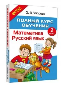 Обложка книги «Полный курс обучения. 2 класс. Математика. Русский язык»
