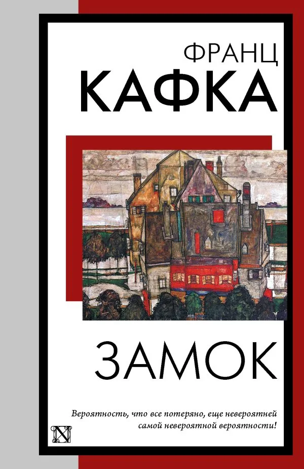 Обложка книги «Замок»