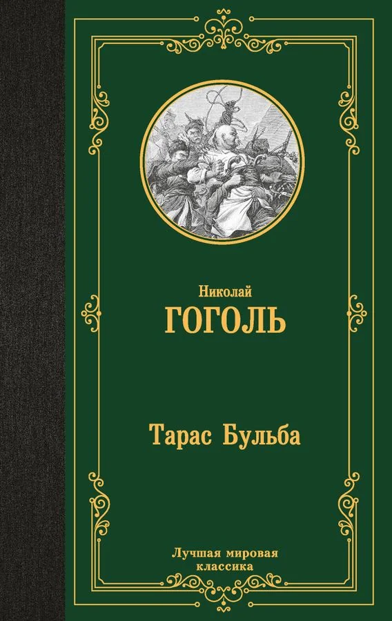 Обложка книги «Тарас Бульба»