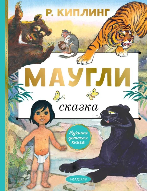 Обложка книги «Маугли»