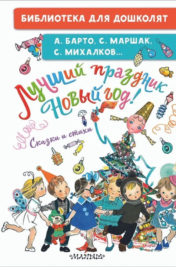 Обложка книги «Лучший праздник Новый год! Сказки и стихи»