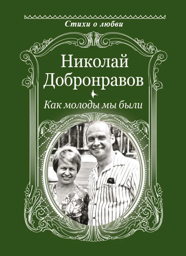 Обложка книги «Как молоды мы были»