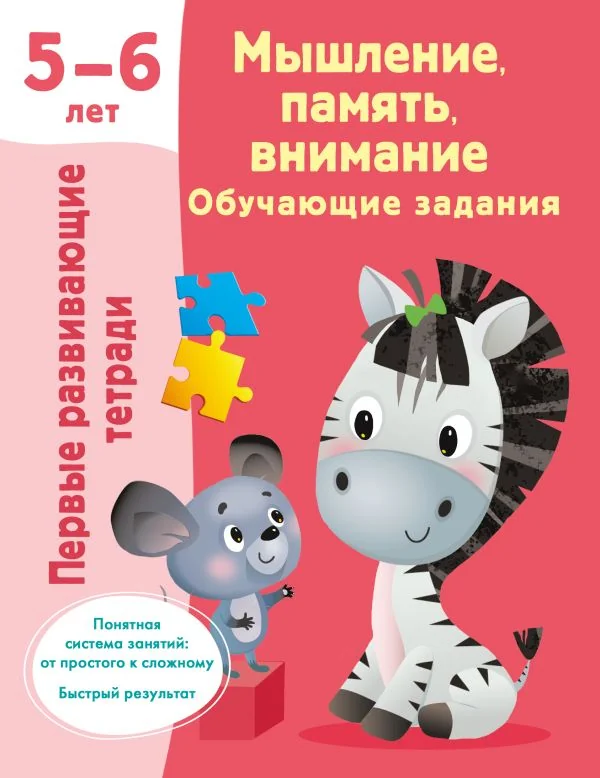 Обложка книги «Мышление, память, внимание. Обучающие задания»