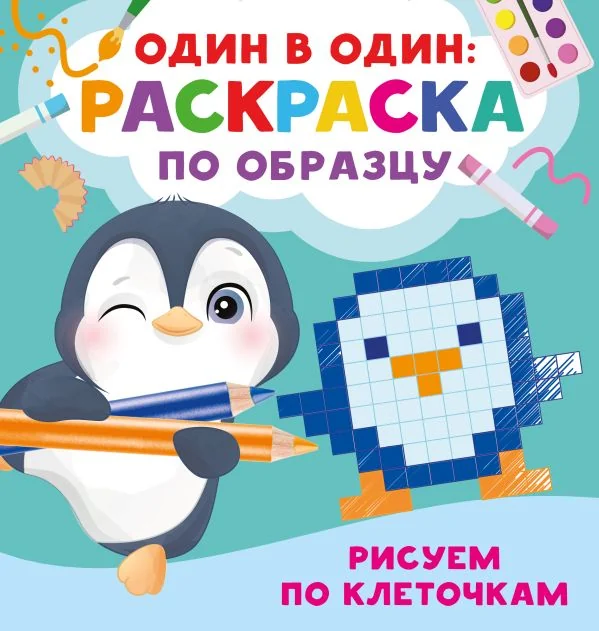 Обложка книги «Рисуем по клеточкам»