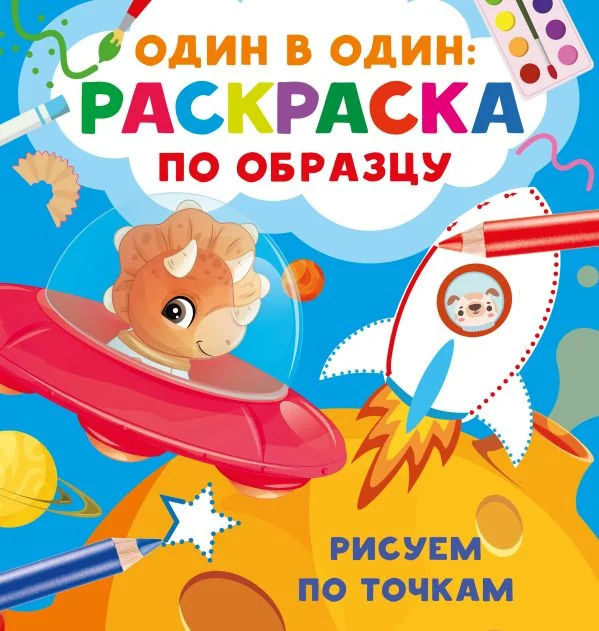 Обложка книги «Рисуем по точкам»