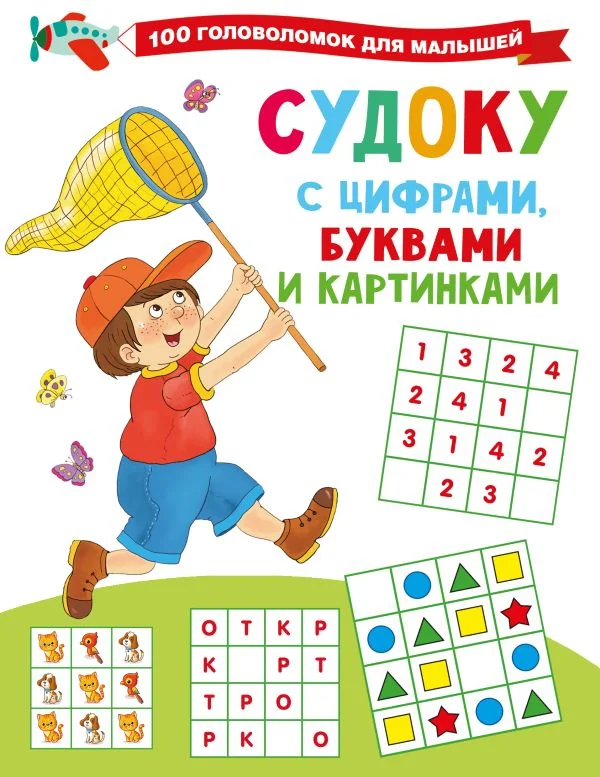 Обложка книги «Судоку с цифрами, буквами и картинками»