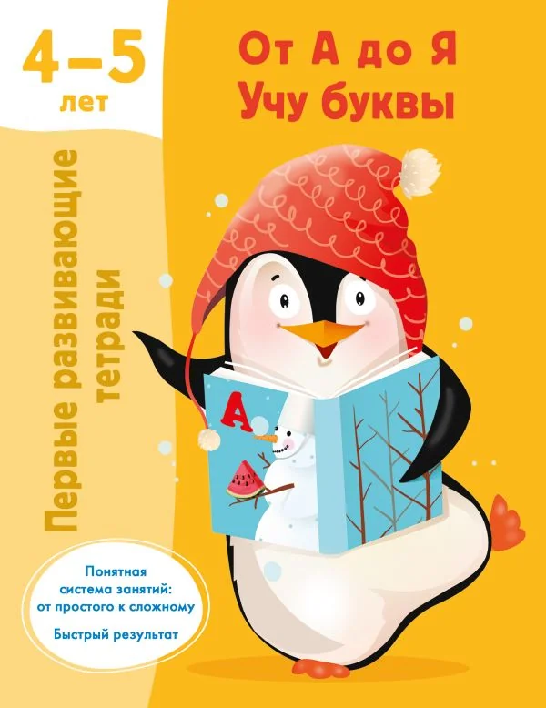 Обложка книги «От А до Я. Учу буквы. 4-5 лет»