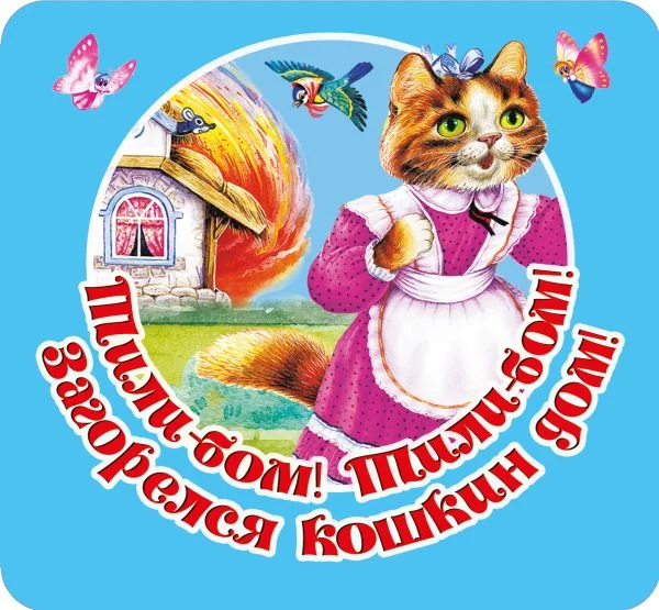 Обложка книги «Тили-бом! Тили-бом! Загорелся кошкин дом!»