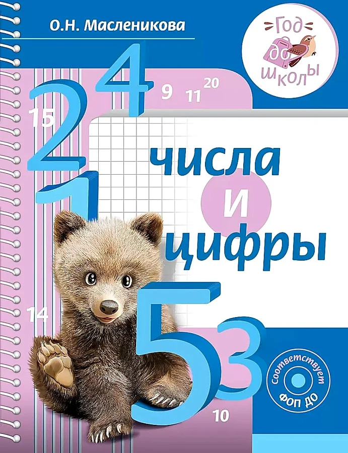Обложка книги «Числа и цифры»