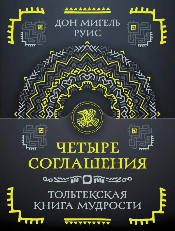 Обложка книги «Четыре соглашения. Тольтекская книга мудрости»