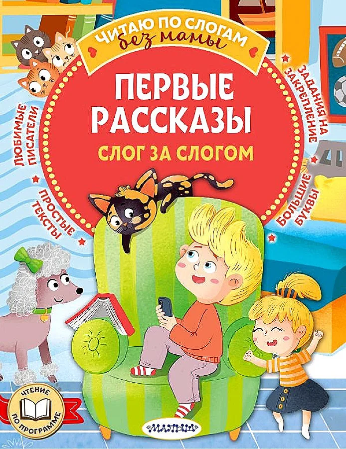 Обложка книги «Первые рассказы: слог за слогом»