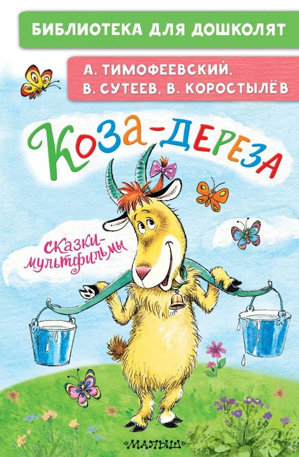 Обложка книги «Коза-дереза. Сказки-мультфильмы»