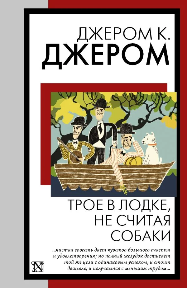 Обложка книги «Трое в лодке, не считая собаки»