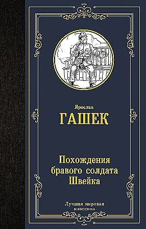 Обложка книги «Похождения бравого солдата Швейка»