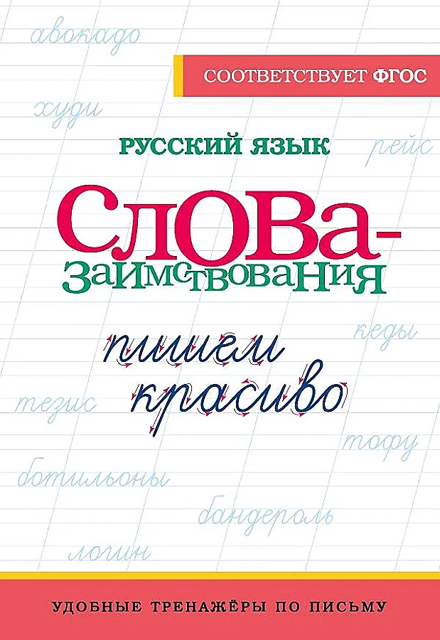 Обложка книги «Русский язык. Пишем красиво слова-заимствования»