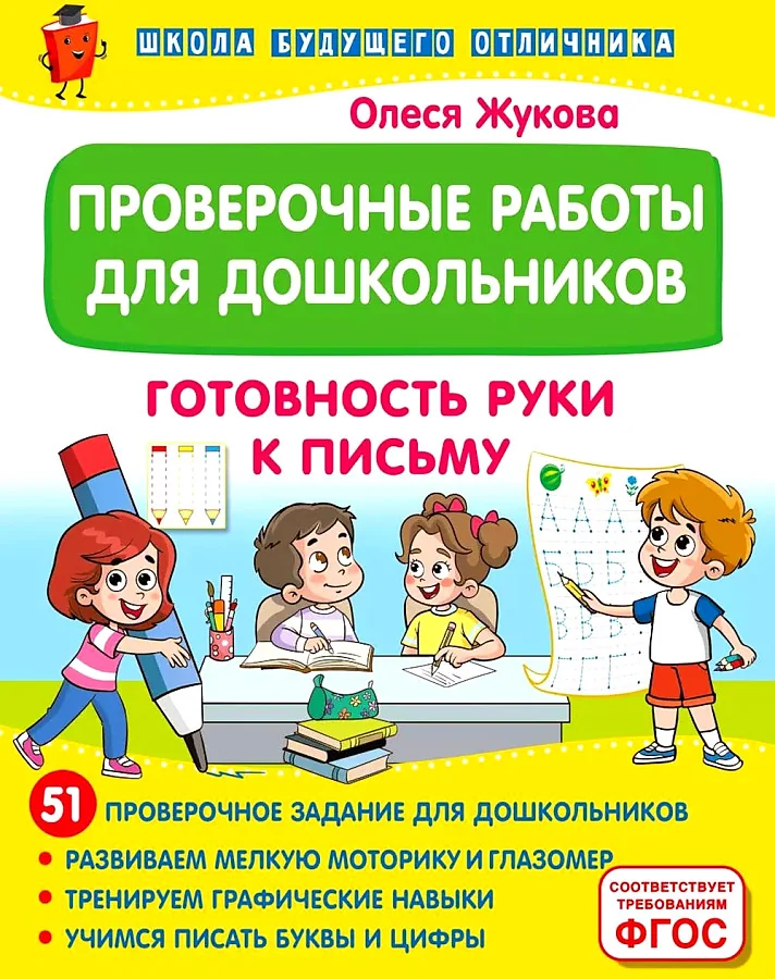 Обложка книги «Проверочные работы для дошкольников. Готовность руки к письму»