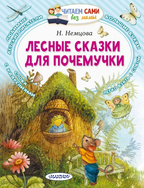 Обложка книги «Лесные сказки для почемучки»