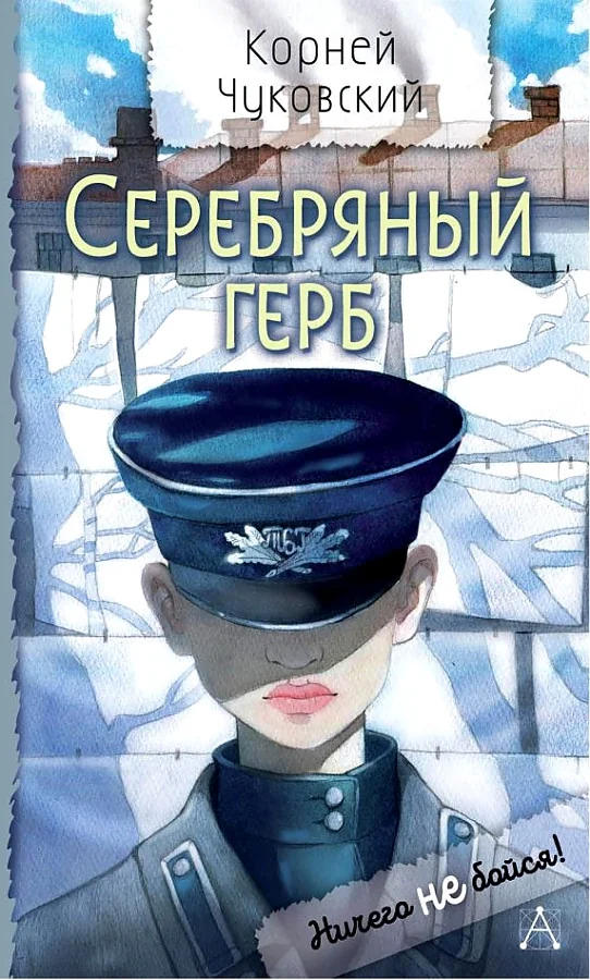 Обложка книги «Серебряный герб»
