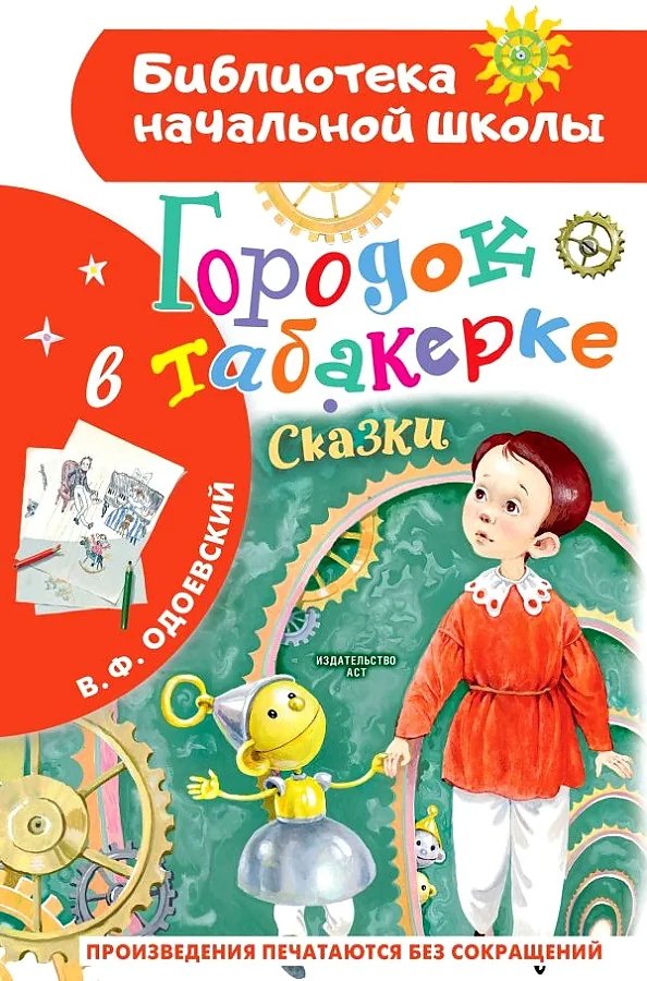 Обложка книги «Городок в табакерке. Сказки»