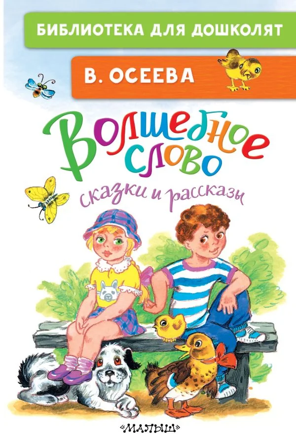 Обложка книги «Волшебное слово. Сказки и рассказы»