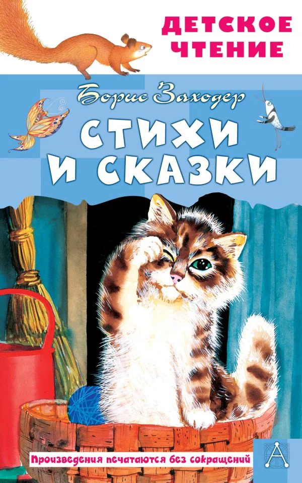 Обложка книги «Стихи и сказки»